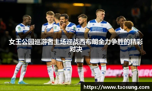 女王公园巡游者主场迎战西布朗全力争胜的精彩对决