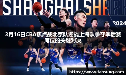 3月16日CBA焦点战北京队迎战上海队争夺季后赛席位的关键对决